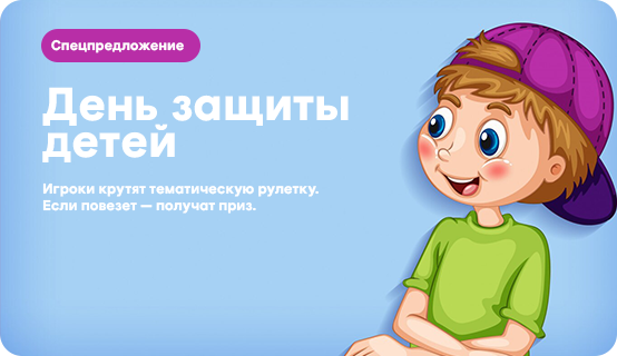 День защиты детей