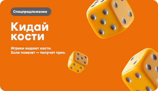 Игра «Кости»