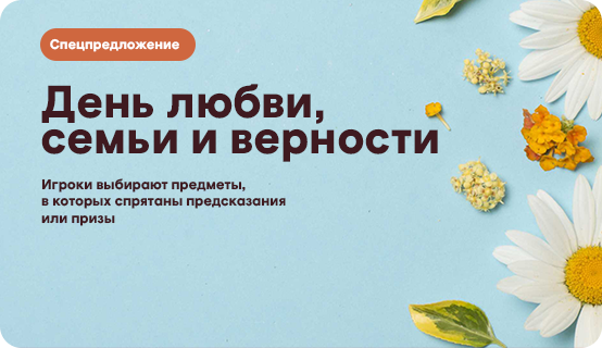 День любви, семьи и верности