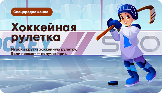 Хоккейная рулетка