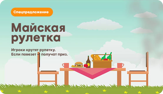 Майская рулетка