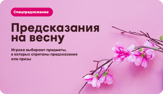 Предсказания на весну